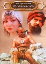 Последняя ночь Шахерезады