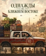 Однажды на Ближнем Востоке