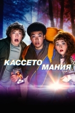 Кассетомания