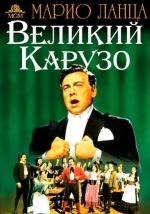 Великий Карузо