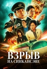 Взрыв скоростного поезда