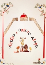 Четверо с одного двора