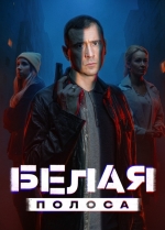 Белая полоса