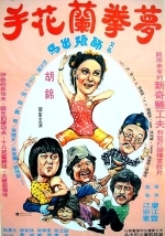 Спящий кулак и нежные руки