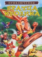 Приключения братца кролика