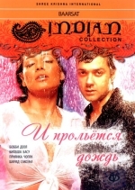 И прольется дождь...