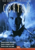 Святой