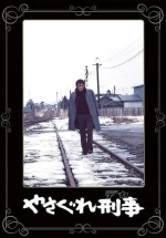 Полицейский вне закона