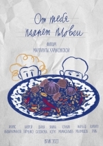 От тебя пахнет пловом