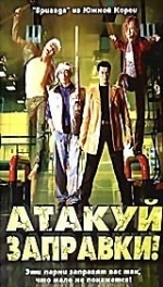 Атакуй заправки!