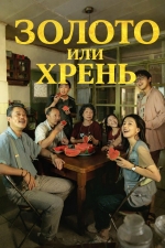 Золото или хрень