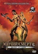 Ловчий смерти 2: Битва титанов