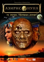 Азирис нуна