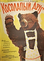 Косолапый друг