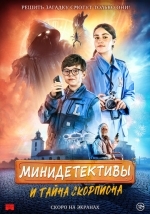 Минидетективы и тайна скорпиона