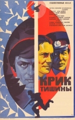 Крик тишины