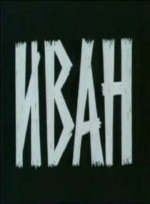 Иван