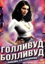 Голливуд / Болливуд