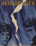 Неподсуден