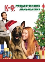 К-9: Рождественские приключения