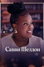 Савви Шелдон