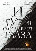 И тут он открывает глаза