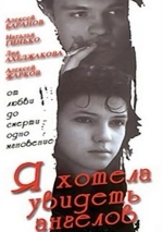 Я хотела увидеть ангелов