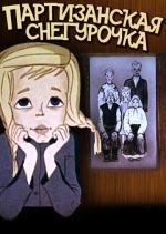 Партизанская снегурочка