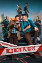 Под контролем