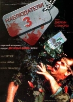 Наблюдатели 3
