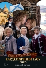 Гардемарины 1787. Мир