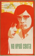 На край света...