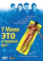 У Мини это в первый раз
