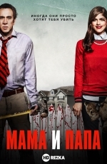 Мама и папа