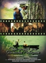 Чудо-остров, или Полесские Робинзоны