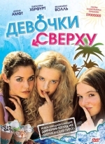 Девочки сверху