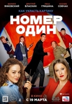 Номер один