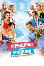 Женщины против мужчин: Крымские каникулы