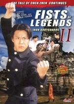 Стальные телохранители