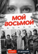 Мой восьмой