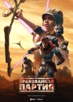 Звёздные войны: Бракованная партия