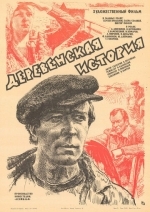 Деревенская история
