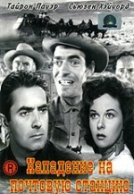 Нападение на почтовую станцию