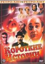 Короткие истории