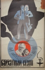 Бархатный сезон