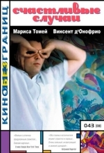 Счастливые случаи