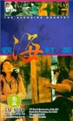 Квартет возмездия