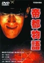 Токио: Последний мегаполис