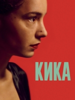 Кика