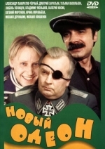 Новый Одеон